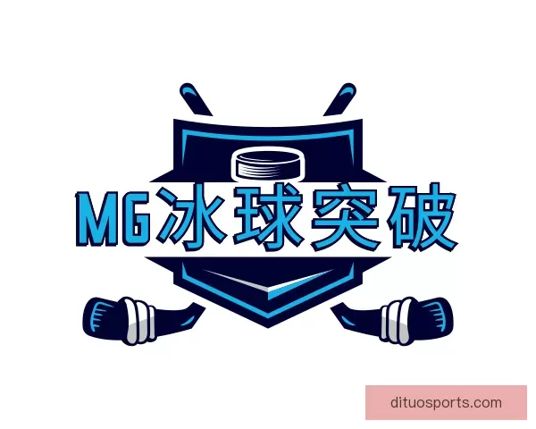 了解MG冰球突破